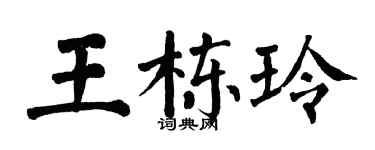 翁闓運王棟玲楷書個性簽名怎么寫