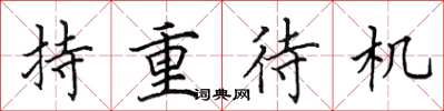 田英章持重待機楷書怎么寫