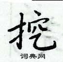 周炳元寫的硬筆楷書挖