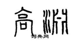 曾慶福高淵篆書個性簽名怎么寫