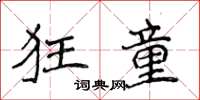 侯登峰狂童楷書怎么寫