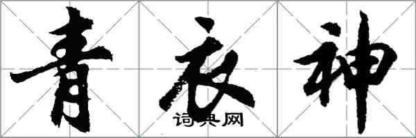 胡問遂青衣神行書怎么寫