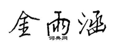 王正良金雨涵行書個性簽名怎么寫