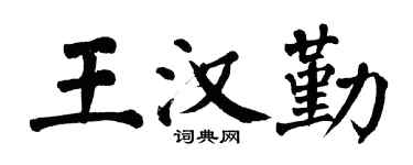 翁闓運王漢勤楷書個性簽名怎么寫