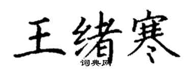 丁謙王緒寒楷書個性簽名怎么寫