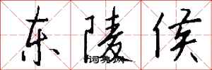 錢沛雲東陵侯行書怎么寫
