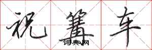 田英章祝篝車行書怎么寫