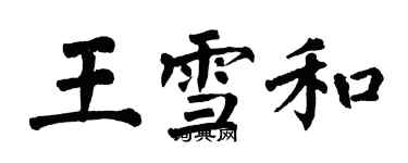 翁闓運王雪和楷書個性簽名怎么寫