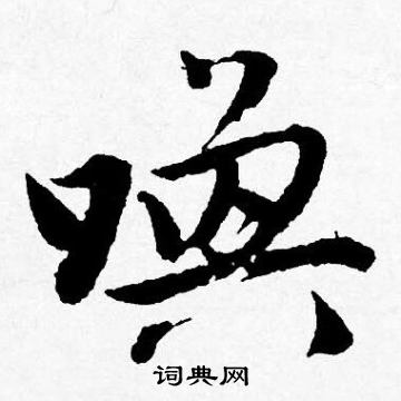 羿草書書法_羿字書法_草書字典