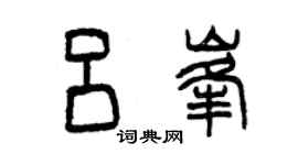 曾慶福呂峰篆書個性簽名怎么寫