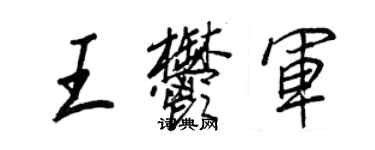 王正良王郁軍行書個性簽名怎么寫