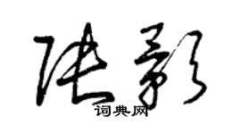 曾慶福張影草書個性簽名怎么寫