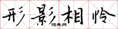 周炳元形影相憐楷書怎么寫