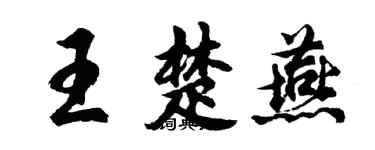 胡問遂王楚燕行書個性簽名怎么寫