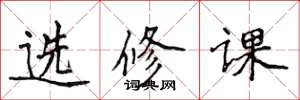 侯登峰選修課楷書怎么寫
