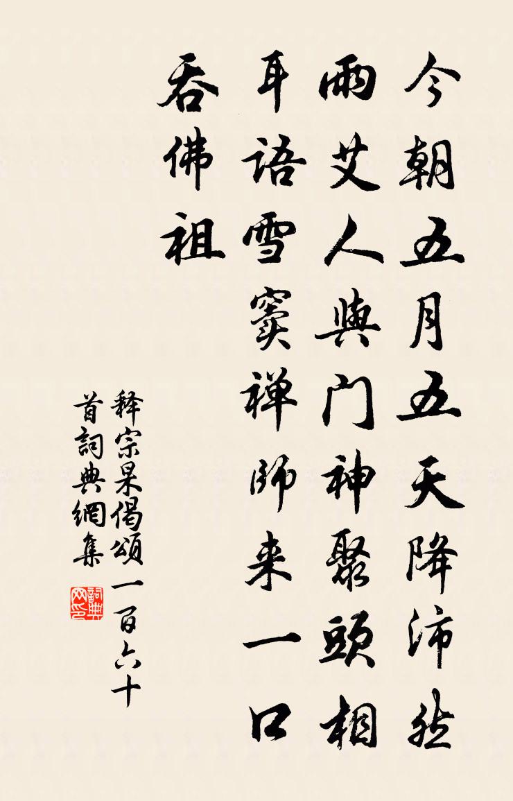 釋宗杲偈頌一百六十首書法作品欣賞