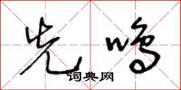王冬齡先鳴草書怎么寫