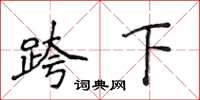 侯登峰跨下楷書怎么寫