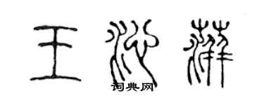 陳聲遠王沁萍篆書個性簽名怎么寫