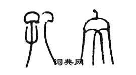 陳墨孔文篆書個性簽名怎么寫