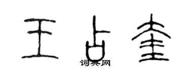 陳聲遠王占奎篆書個性簽名怎么寫