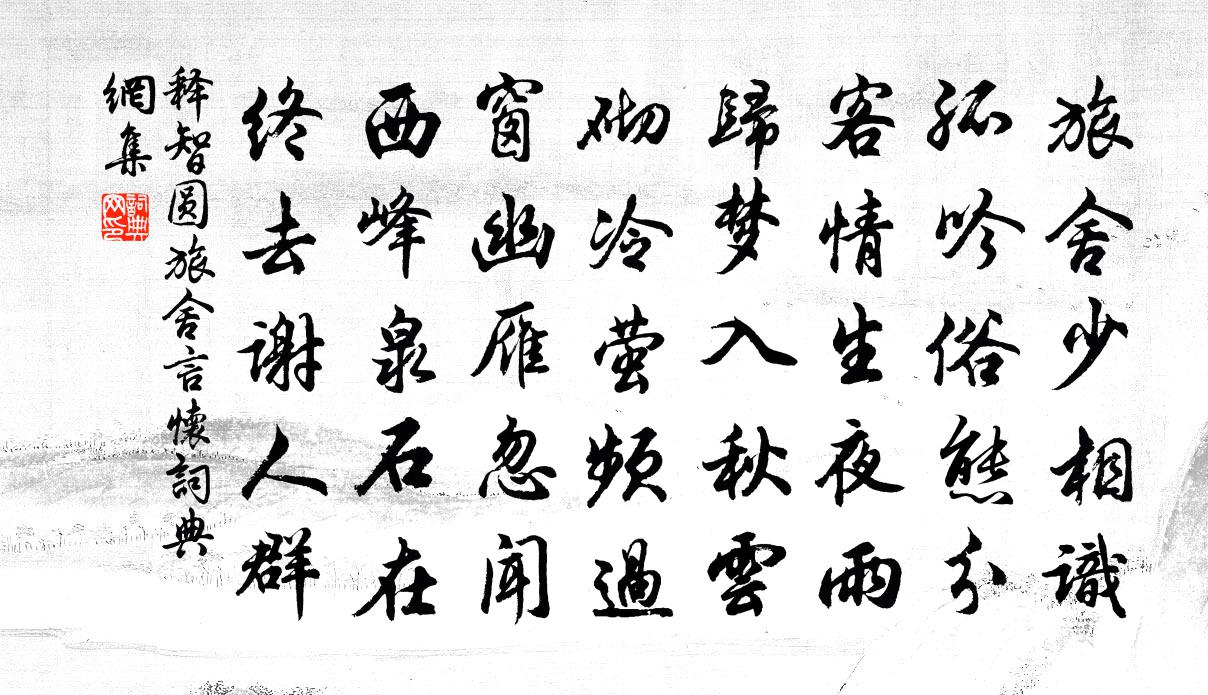 釋智圓旅舍言懷書法作品欣賞