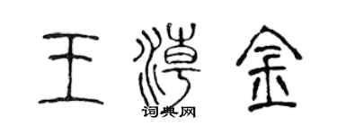 陳聲遠王潮金篆書個性簽名怎么寫