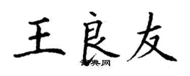 丁謙王良友楷書個性簽名怎么寫