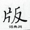 黃華生寫的硬筆楷書版