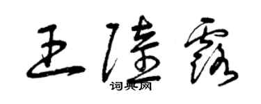 曾慶福王陸露草書個性簽名怎么寫