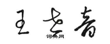 駱恆光王世音草書個性簽名怎么寫