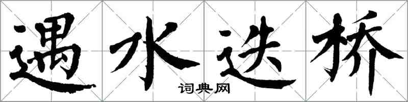 翁闓運遇水迭橋楷書怎么寫