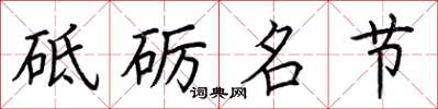 荊霄鵬砥礪名節楷書怎么寫