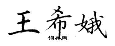 丁謙王希娥楷書個性簽名怎么寫