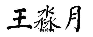 翁闓運王淼月楷書個性簽名怎么寫