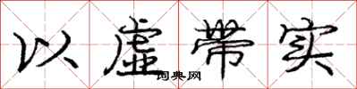 龐中華以虛帶實行書怎么寫