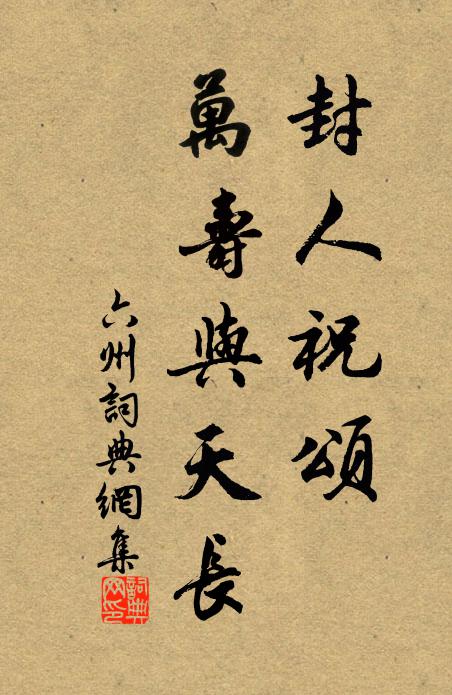 三徑都荒長卻掃 詩詞名句