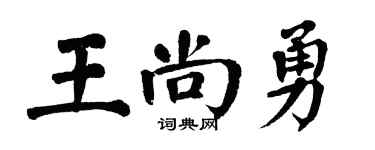 翁闓運王尚勇楷書個性簽名怎么寫