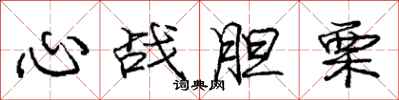龐中華心戰膽栗行書怎么寫