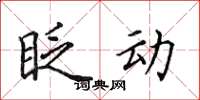 田英章眨動楷書怎么寫