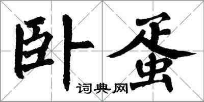 翁闓運臥蛋楷書怎么寫