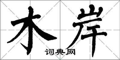 翁闓運木岸楷書怎么寫