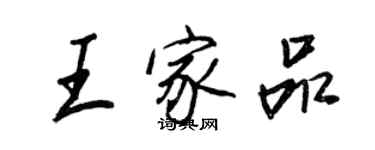 王正良王家品行書個性簽名怎么寫