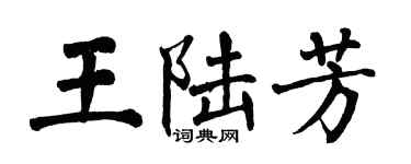 翁闓運王陸芳楷書個性簽名怎么寫