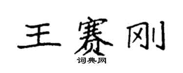 袁強王賽剛楷書個性簽名怎么寫