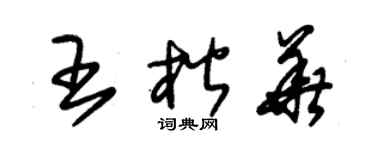朱錫榮王楷華草書個性簽名怎么寫