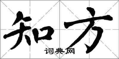 翁闓運知方楷書怎么寫