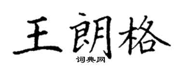 丁謙王朗格楷書個性簽名怎么寫