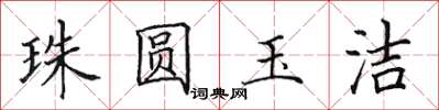 田英章珠圓玉潔楷書怎么寫