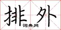 荊霄鵬排外楷書怎么寫